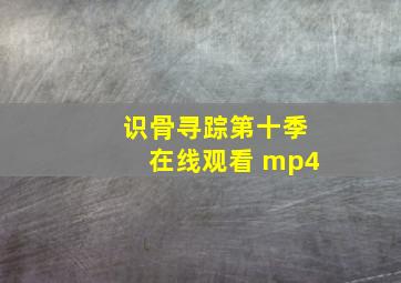 识骨寻踪第十季在线观看 mp4